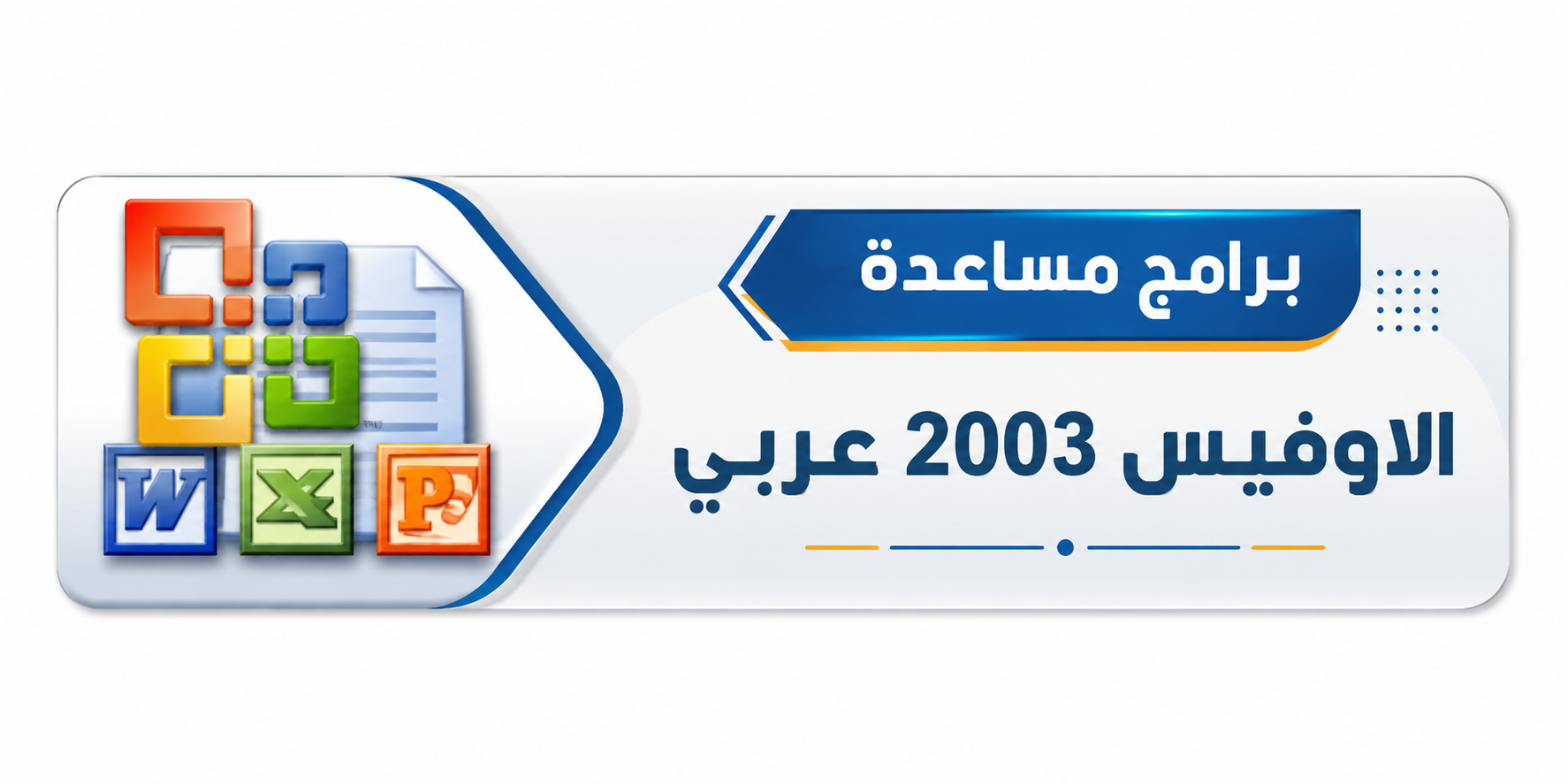 برنامج الاوفيس الاصدار  2003  عربي