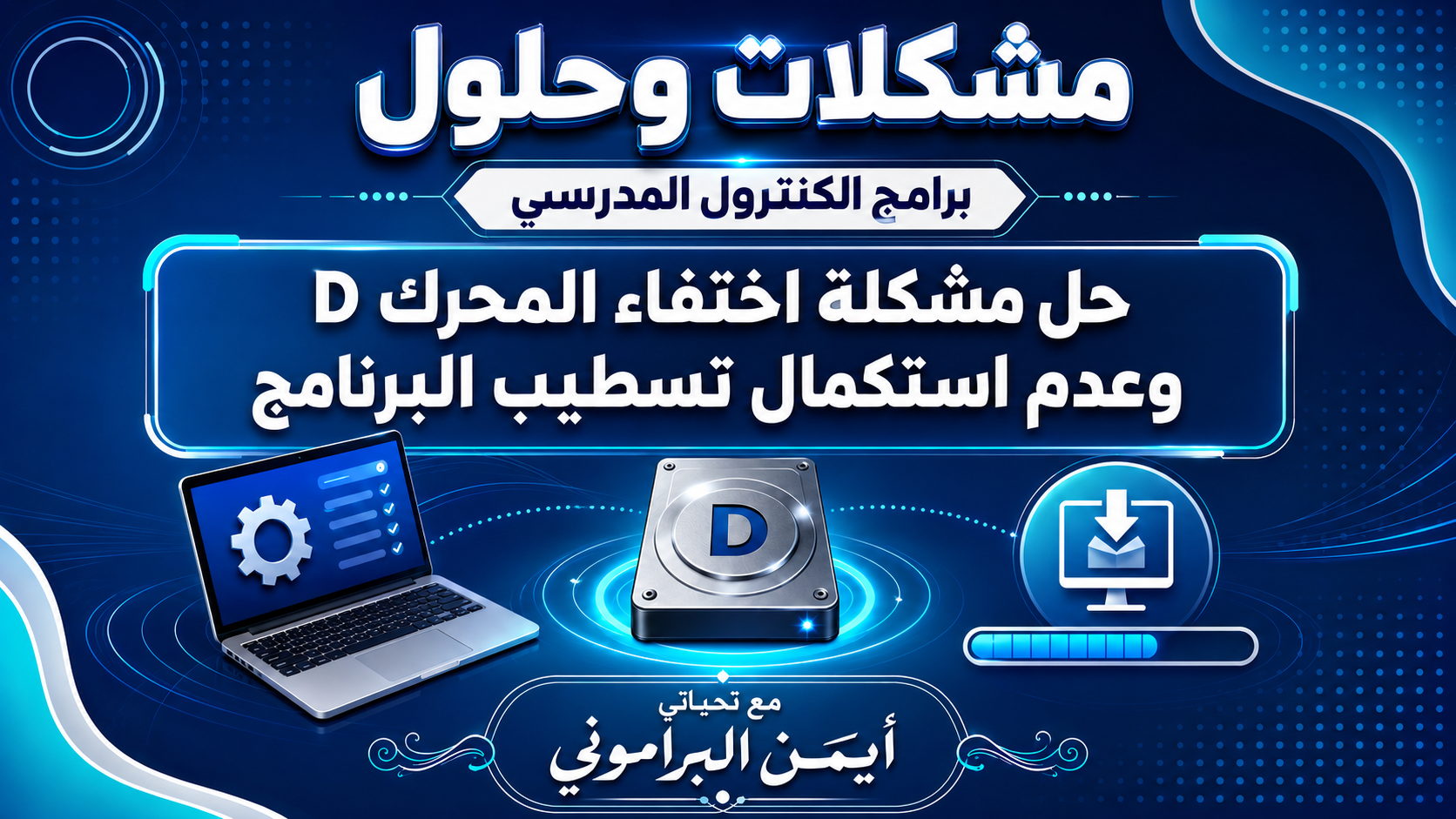 شرح حل مشكلة اختفاء المحرك D