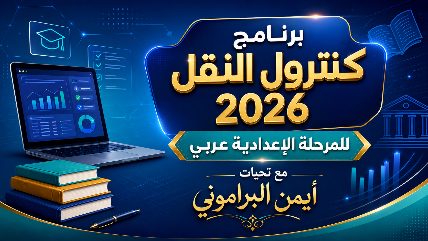 برنامج كنترول المرحلة الاعدادية 2025 - عربي