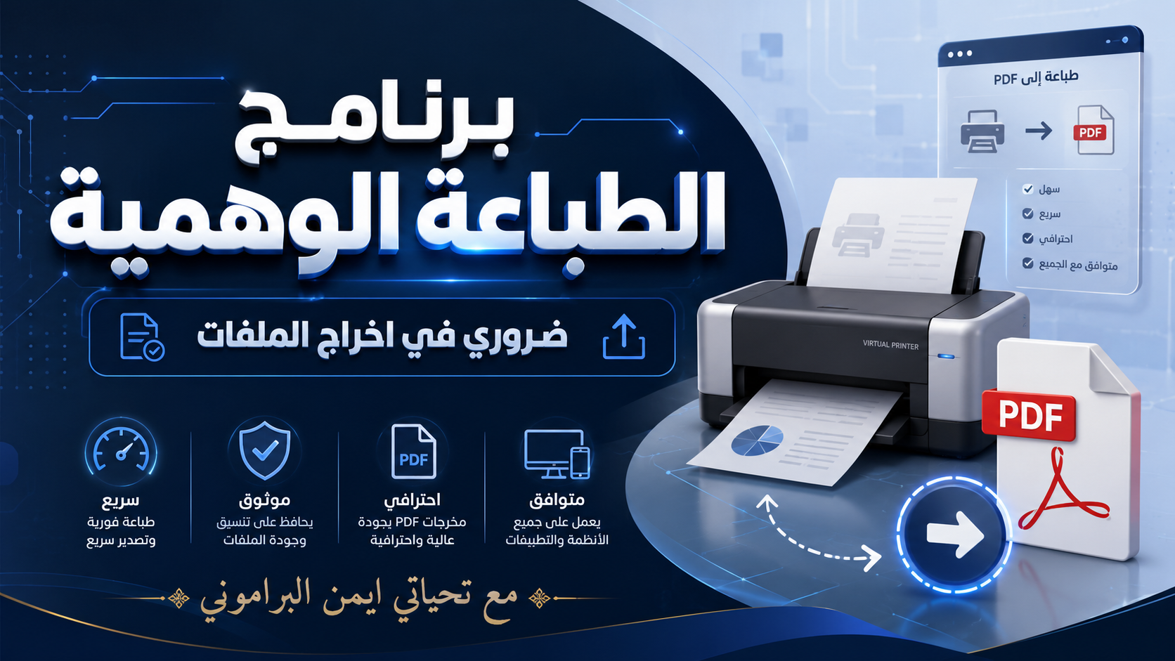 برنامج الطابعة الوهمية  PDF