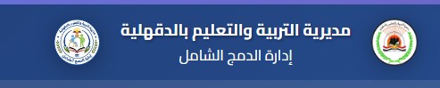 المنصة الخاصة بطلاب الدمج بمديرية التربية والتعليم بالدقهلية