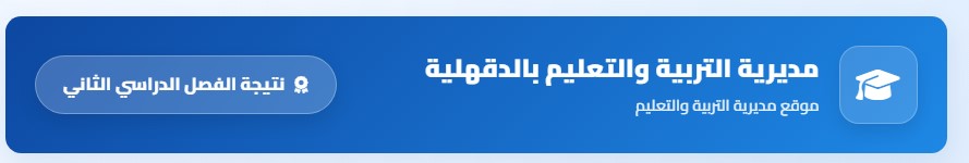 موقع نتائج الدقهلية