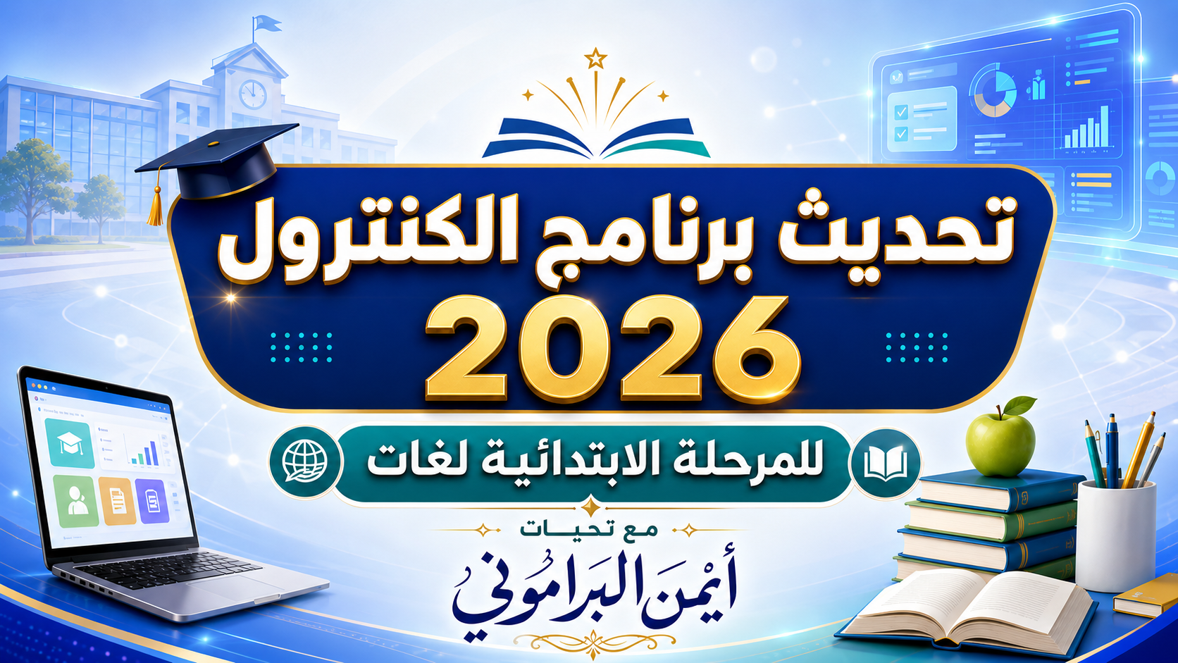 برنامج كنترول المرحلة الابتدائية - عربي