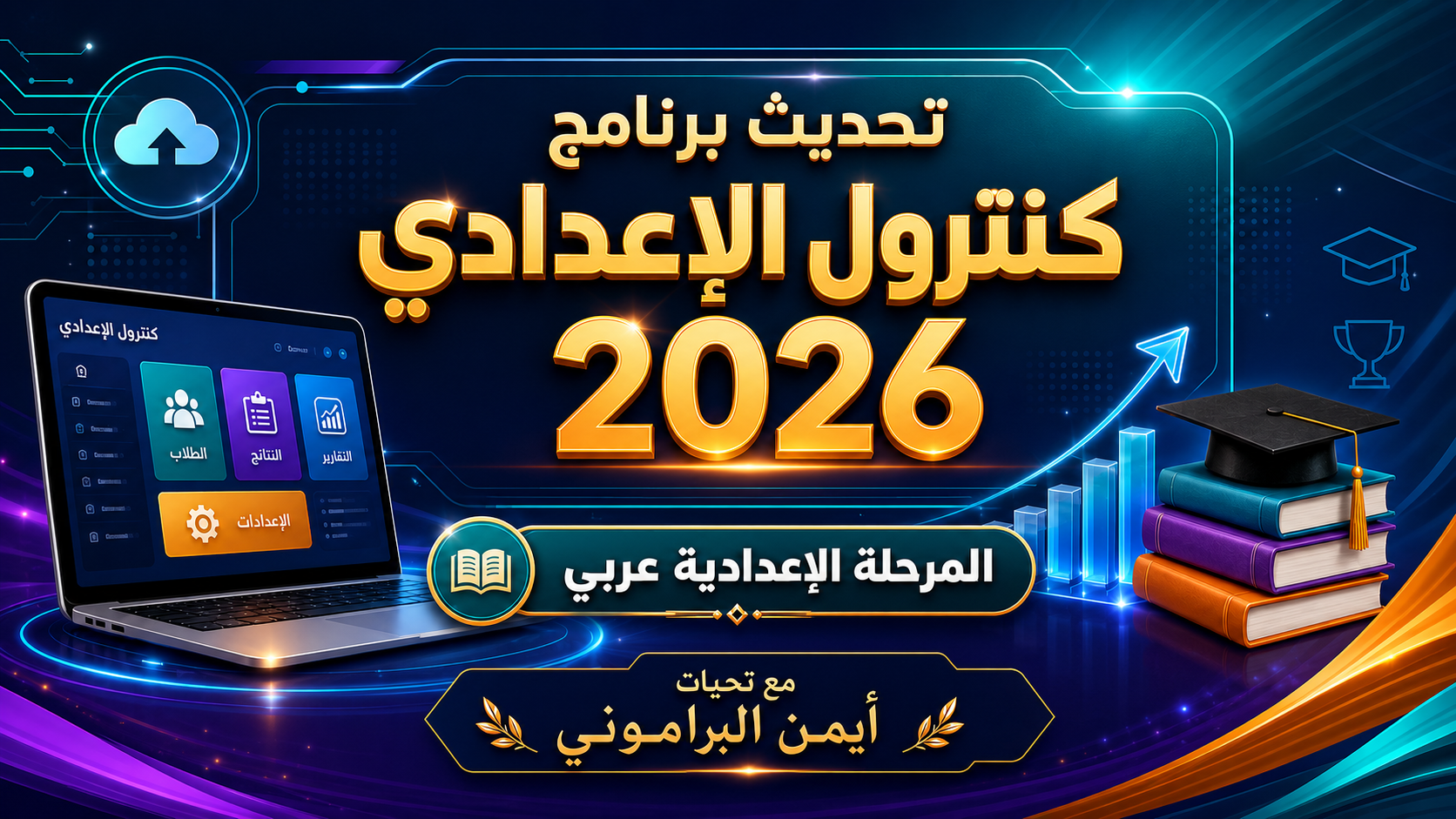 تحديث برنامج الكنترول المرحلة الاعدادية 2026 - عربي