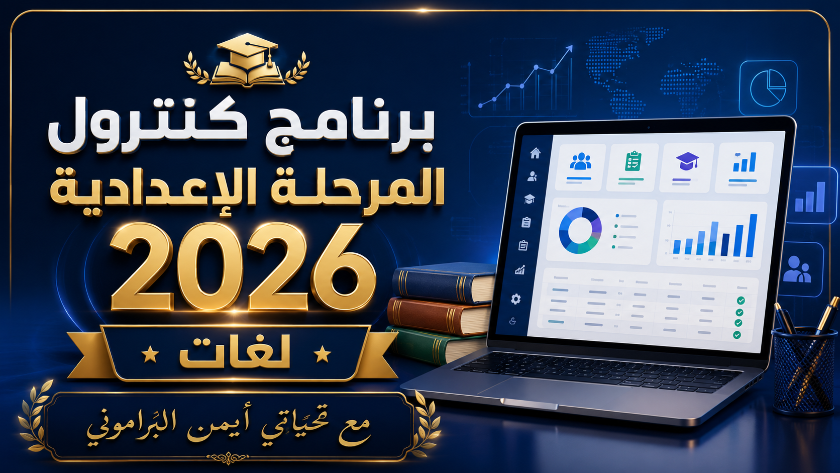 برنامج الكنترول للمرحلة الاعدادية لغات